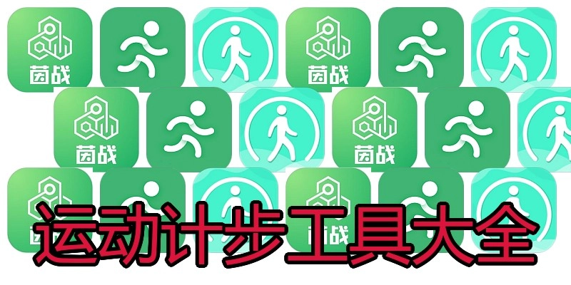 运动计步工具大全