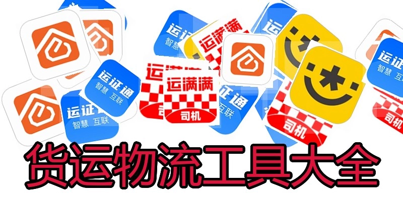 货运物流工具大全