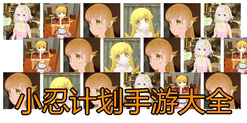 小忍计划手游大全