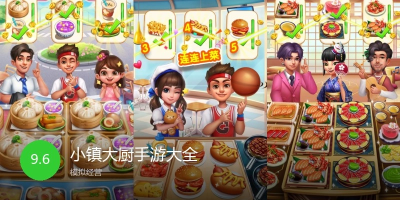 小镇大厨手游大全