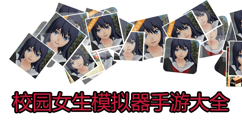 校园女生模拟器手游大全