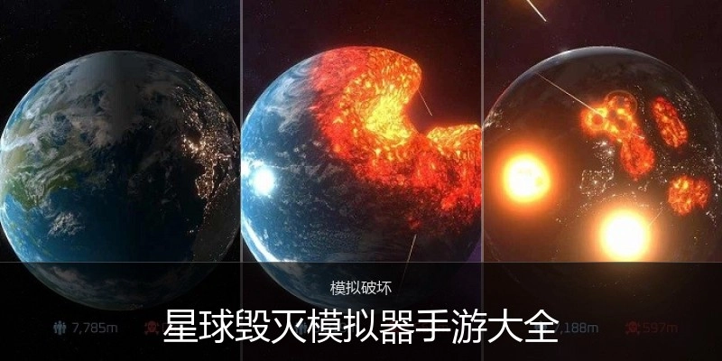 星球毁灭模拟器手游大全