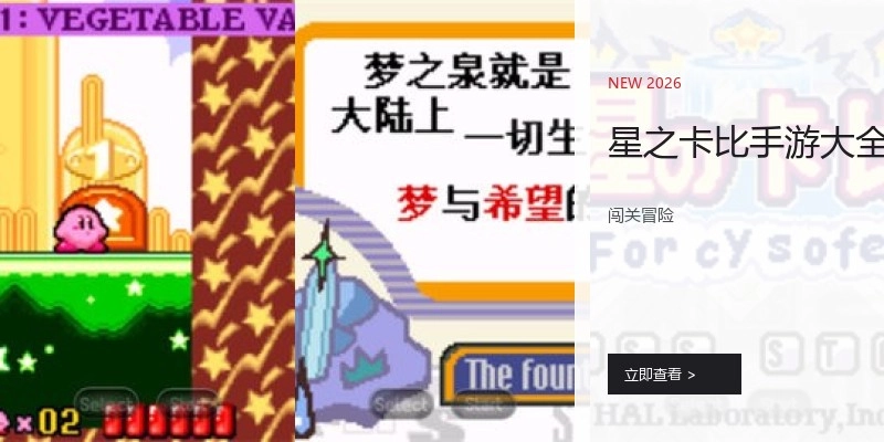 星之卡比手游大全