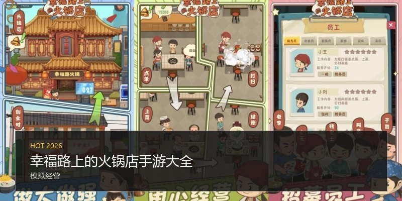 幸福路上的火锅店手游大全