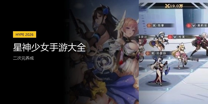 星神少女手游大全