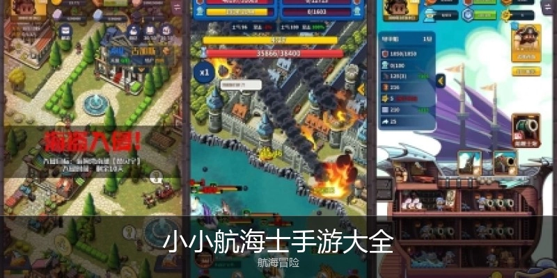 小小航海士手游大全