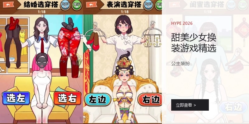 甜美少女换装游戏精选