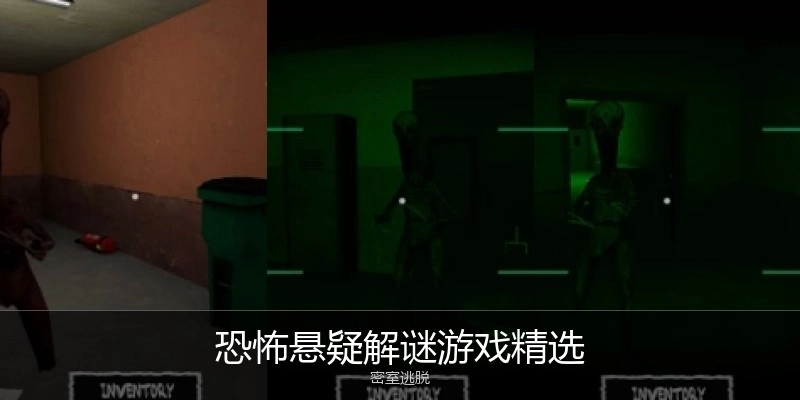 恐怖悬疑解谜游戏精选