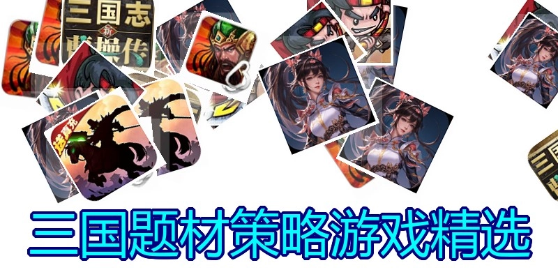 三国题材策略游戏精选