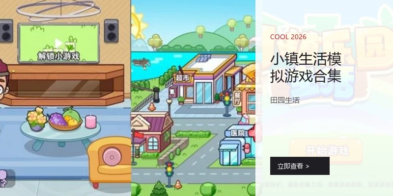 小镇生活模拟游戏合集