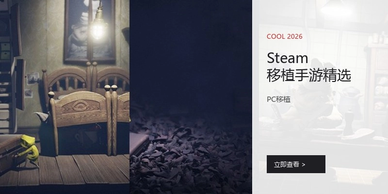 Steam移植手游精选