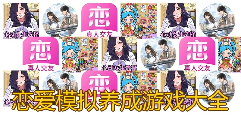 恋爱模拟养成游戏大全