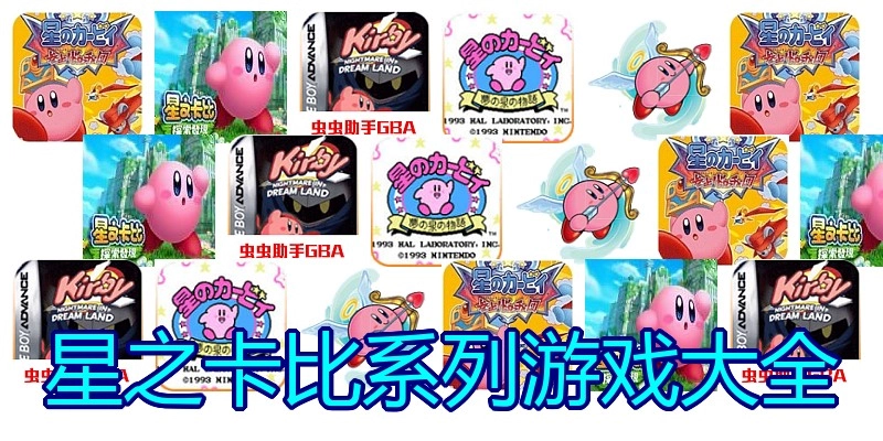 星之卡比系列游戏大全