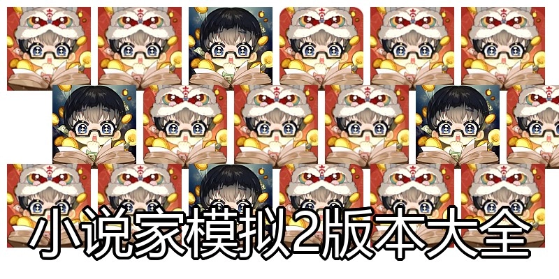 小说家模拟2版本大全
