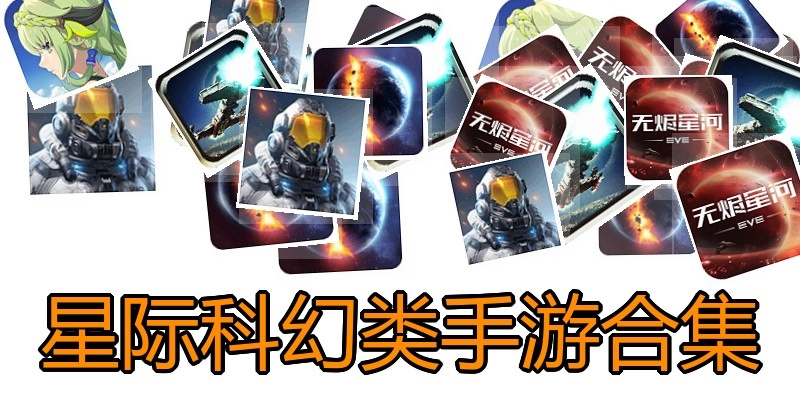 星际科幻类手游合集