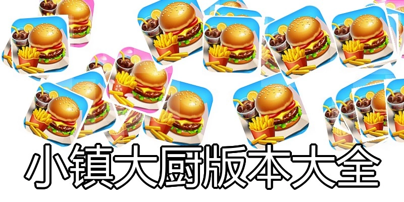 小镇大厨版本大全