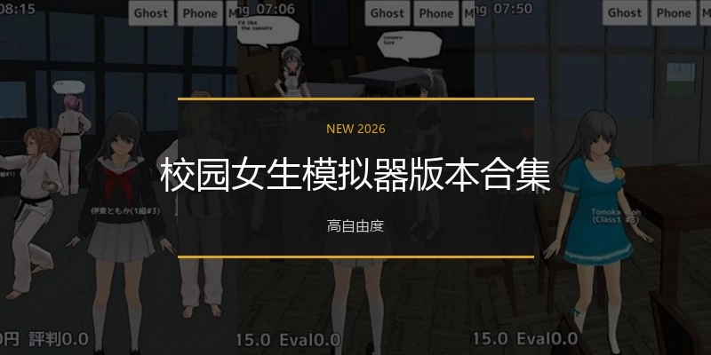 校园女生模拟器版本合集