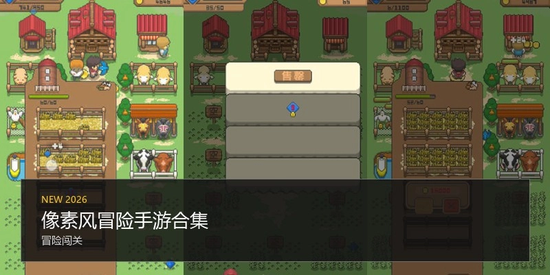 像素风冒险手游合集