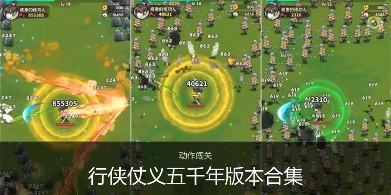 行侠仗义五千年版本合集