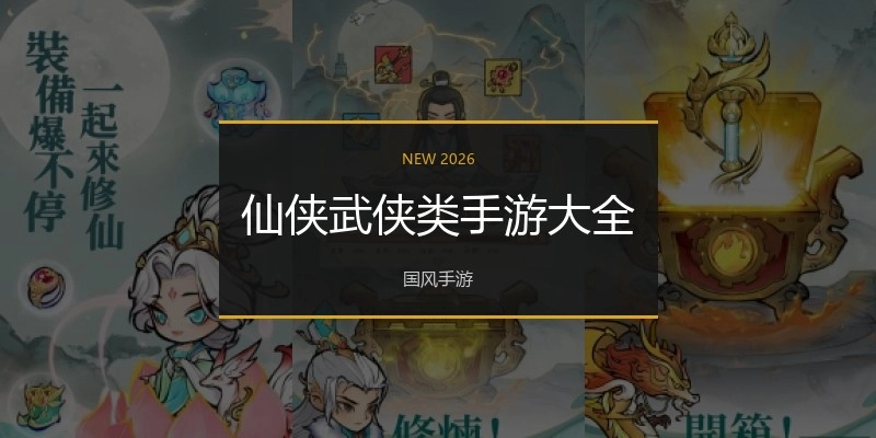 仙侠武侠类手游大全