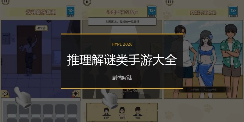 推理解谜类手游大全