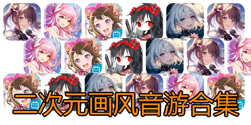 二次元画风音游合集