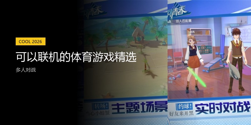 可以联机的体育游戏精选