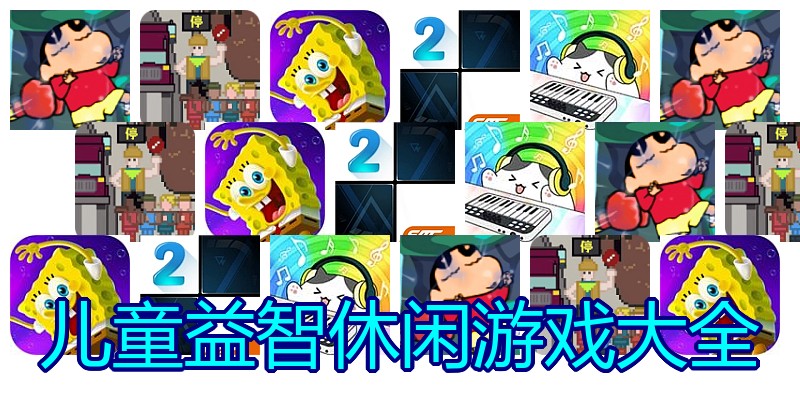 儿童益智休闲游戏大全