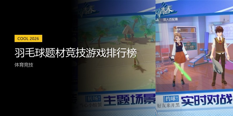 羽毛球题材竞技游戏排行榜