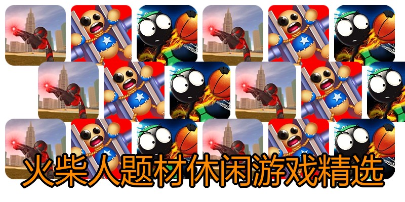 火柴人题材休闲游戏精选
