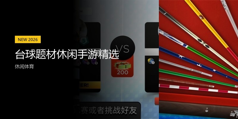 台球题材休闲手游精选