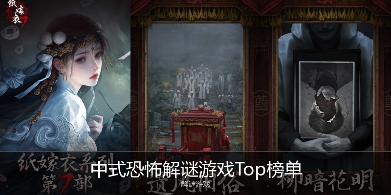 中式恐怖解谜游戏Top榜单