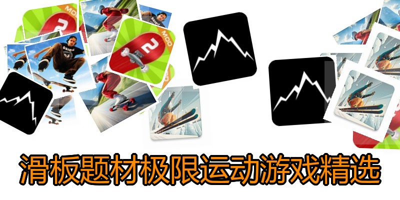 滑板题材极限运动游戏精选