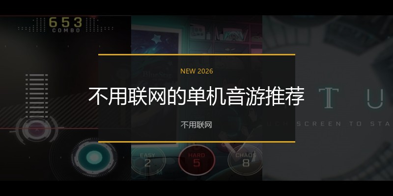 不用联网的单机音游推荐