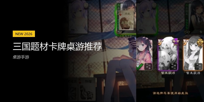 三国题材卡牌桌游推荐