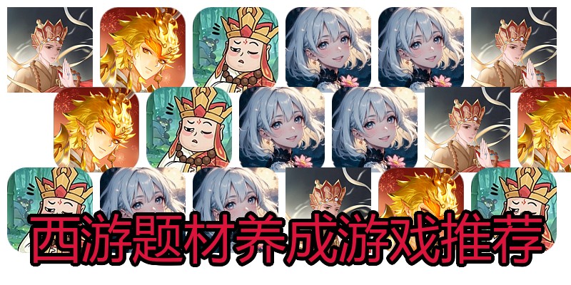 西游题材养成游戏推荐