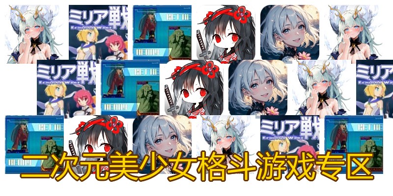 二次元美少女格斗游戏专区