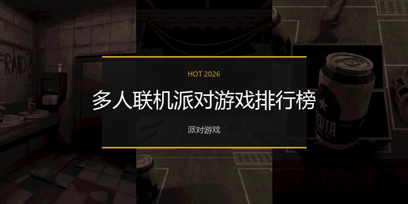 多人联机派对游戏排行榜