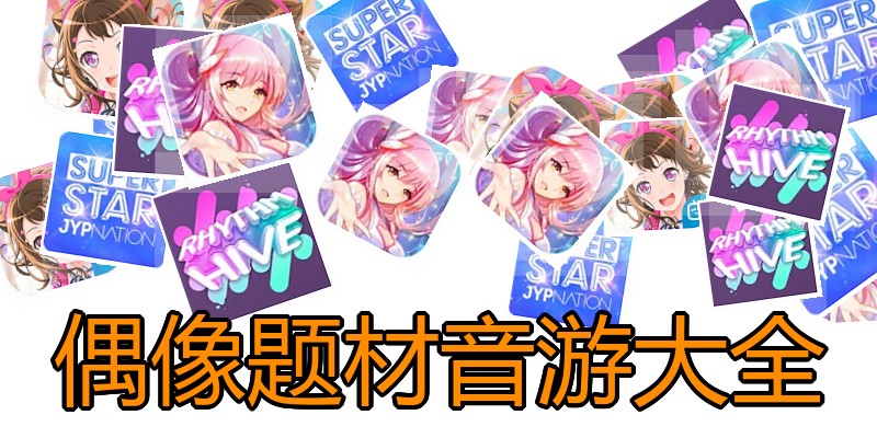 偶像题材音游大全