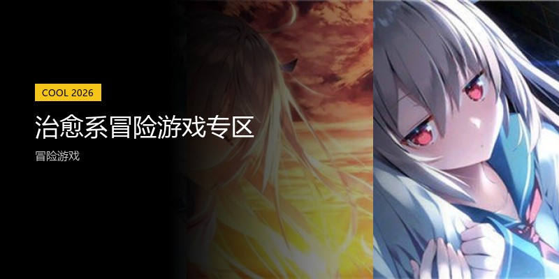 治愈系冒险游戏专区
