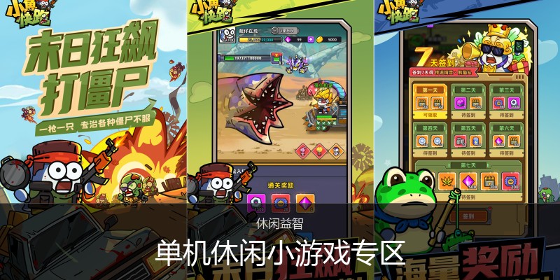 单机休闲小游戏专区