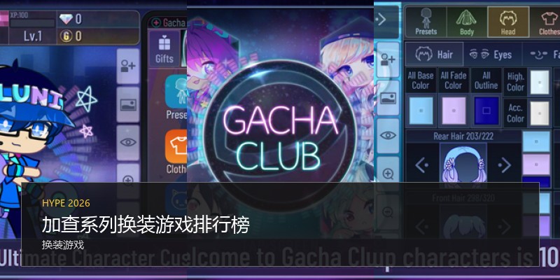 加查系列换装游戏排行榜