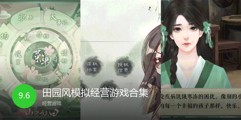 田园风模拟经营游戏合集