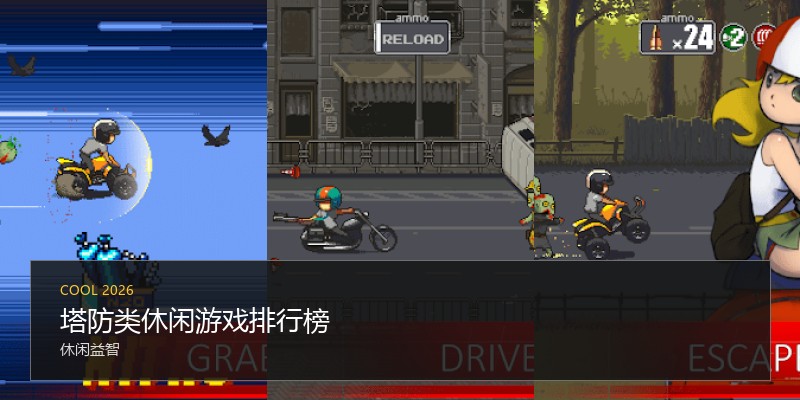 塔防类休闲游戏排行榜