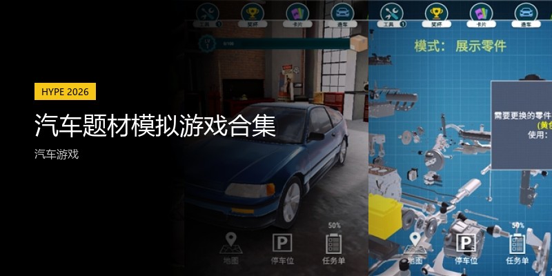 汽车题材模拟游戏合集