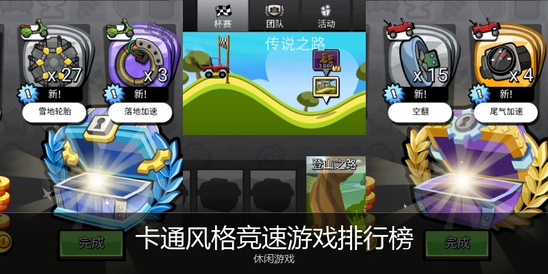 卡通风格竞速游戏排行榜