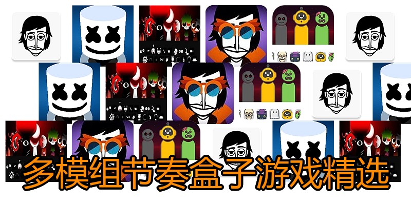 多模组节奏盒子游戏精选