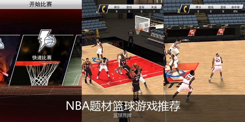 NBA题材篮球游戏推荐
