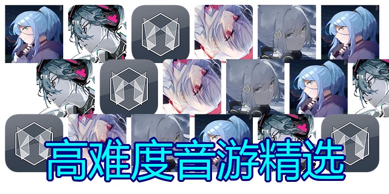 高难度音游精选
