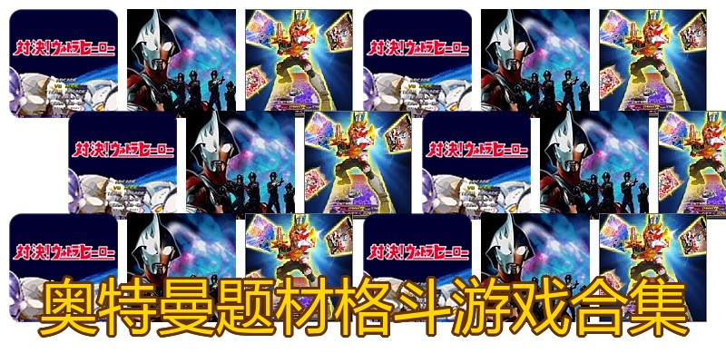 奥特曼题材格斗游戏合集
